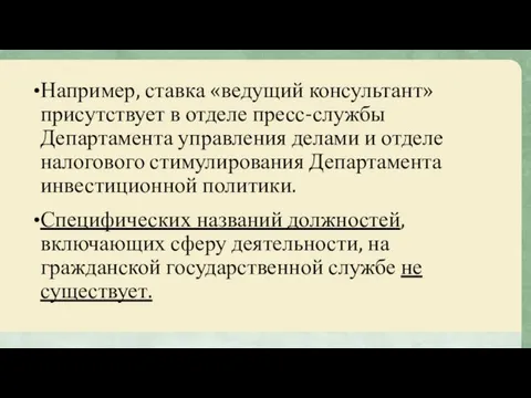 Например, ставка «ведущий консультант» присутствует в отделе пресс-службы Департамента управления делами