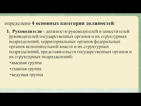 определено 4 основных категории должностей: 1. Руководители - должности руководителей и