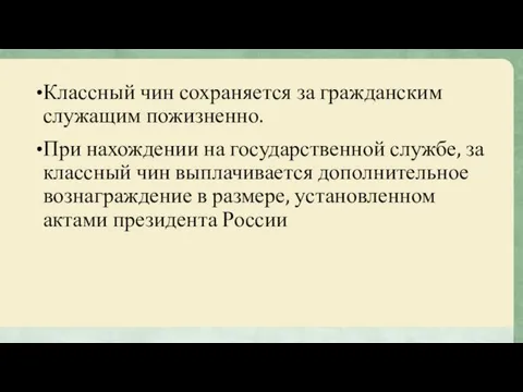 Классный чин сохраняется за гражданским служащим пожизненно. При нахождении на государственной