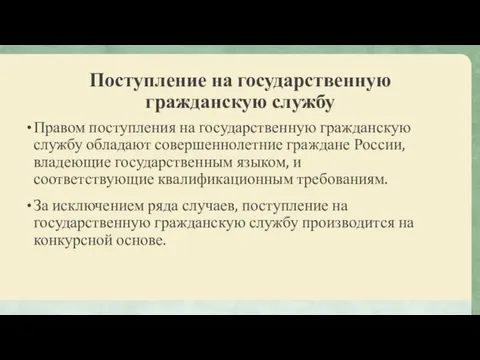 Поступление на государственную гражданскую службу Правом поступления на государственную гражданскую службу