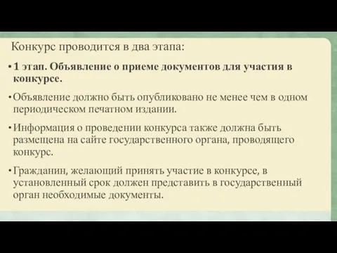 Конкурс проводится в два этапа: 1 этап. Объявление о приеме документов