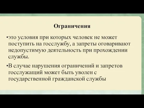 Ограничения это условия при которых человек не может поступить на госслужбу,