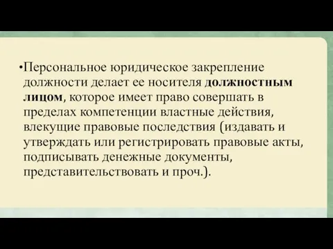 Персональное юридическое закрепление должности делает ее носителя должностным лицом, которое имеет