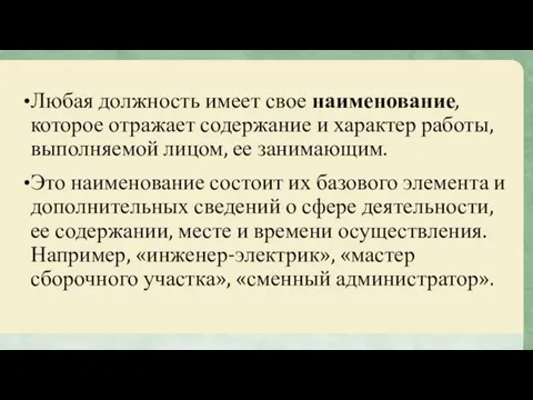 Любая должность имеет свое наименование, которое отражает содержание и характер работы,