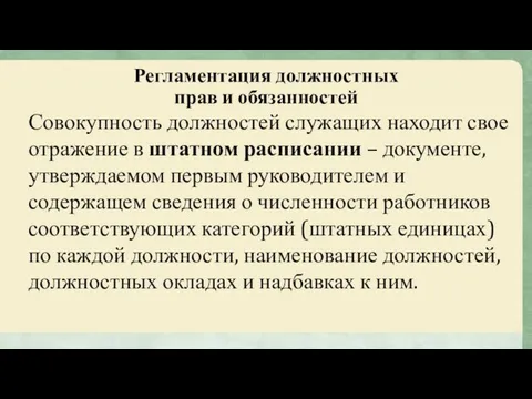 Регламентация должностных прав и обязанностей Совокупность должностей служащих находит свое отражение