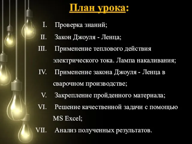 План урока: Проверка знаний; Закон Джоуля - Ленца; Применение теплового действия