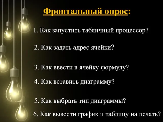 Фронтальный опрос: 1. Как запустить табличный процессор? 2. Как задать адрес