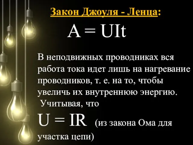 Закон Джоуля - Ленца: A = UIt В неподвижных проводниках вся