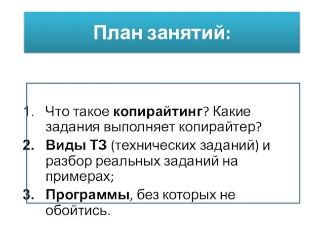 План занятий: Что такое копирайтинг? Какие задания выполняет копирайтер? Виды ТЗ