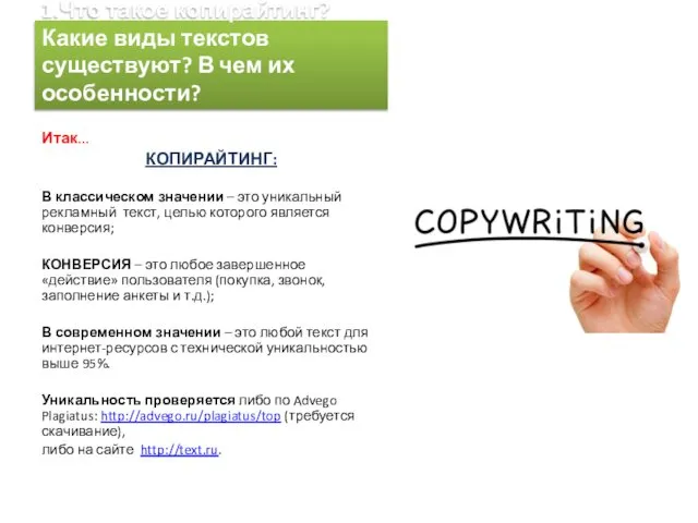 1.Что такое копирайтинг? Какие виды текстов существуют? В чем их особенности?