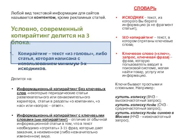 СЛОВАРЬ ИСХОДНИК – текст, из которого Вы берете информацию (а не