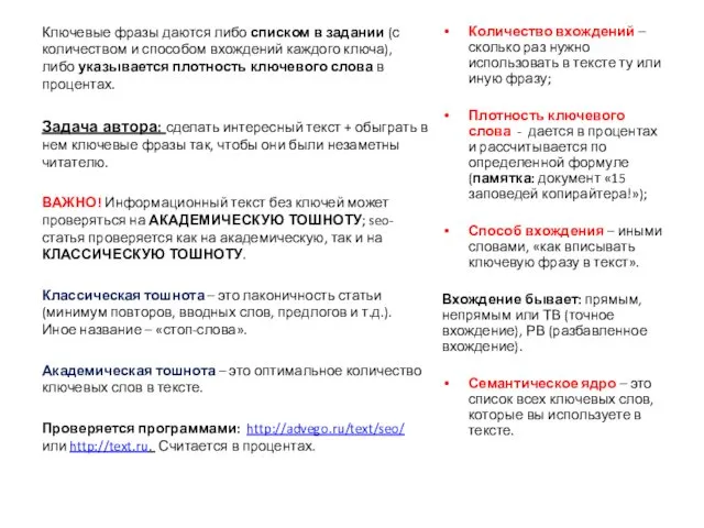 Количество вхождений – сколько раз нужно использовать в тексте ту или