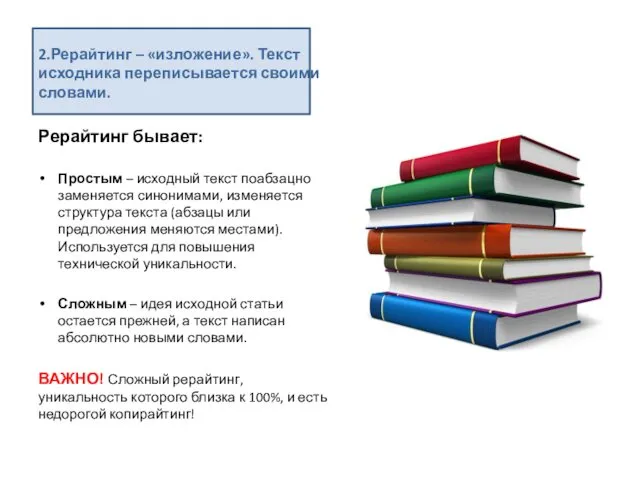 2.Рерайтинг – «изложение». Текст исходника переписывается своими словами. Рерайтинг бывает: Простым