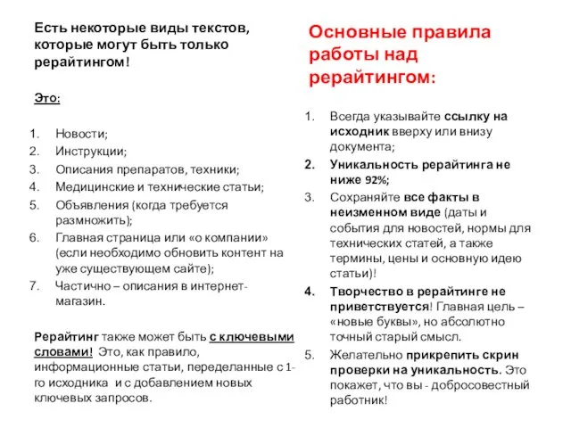 Основные правила работы над рерайтингом: Всегда указывайте ссылку на исходник вверху