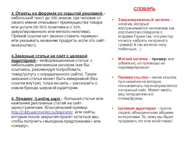 СЛОВАРЬ Завуалированный негатив – негатив, который воспринимается человеком как достоинство (похудела