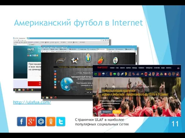 Американский футбол в Internet 11 http://ulafua.com/ Странички ULAF в наиболее популярных социальных сетях