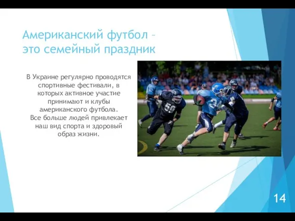 Американский футбол – это семейный праздник 14 В Украине регулярно проводятся