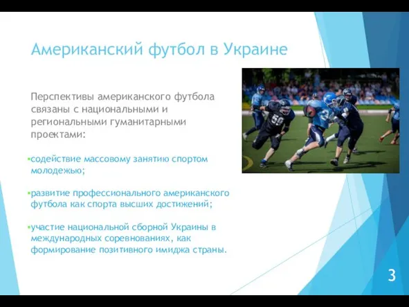 Американский футбол в Украине 3 Перспективы американского футбола связаны с национальными