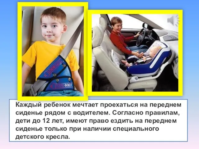 Каждый ребенок мечтает проехаться на переднем сиденье рядом с водителем. Согласно