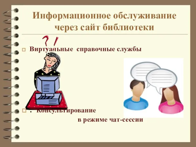 Информационное обслуживание через сайт библиотеки Виртуальные справочные службы : Консультирование в режиме чат-сессии