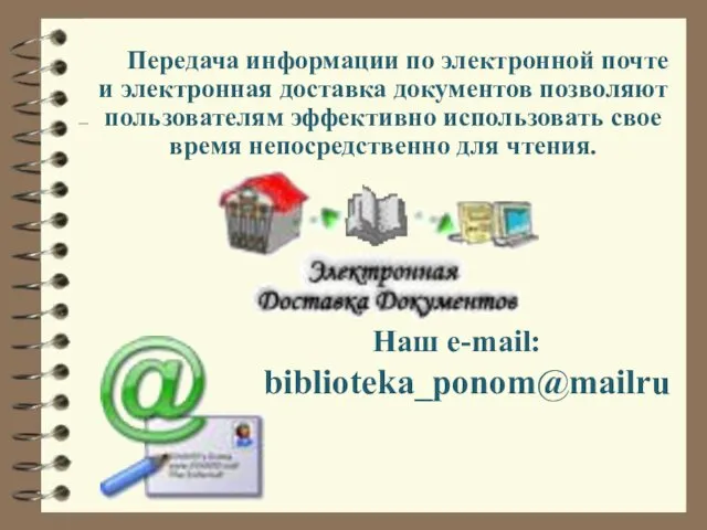 Передача информации по электронной почте и электронная доставка документов позволяют пользователям