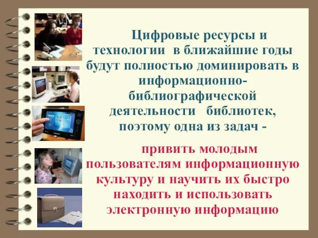 Цифровые ресурсы и технологии в ближайшие годы будут полностью доминировать в