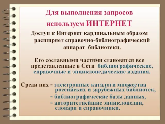 Для выполнения запросов используем ИНТЕРНЕТ Доступ к Интернет кардинальным образом расширяет