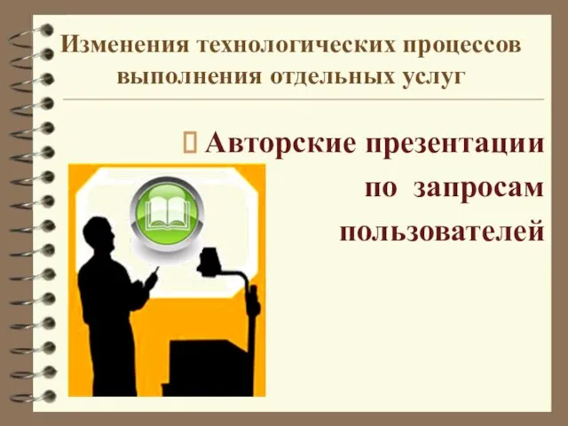 Изменения технологических процессов выполнения отдельных услуг Авторские презентации по запросам пользователей