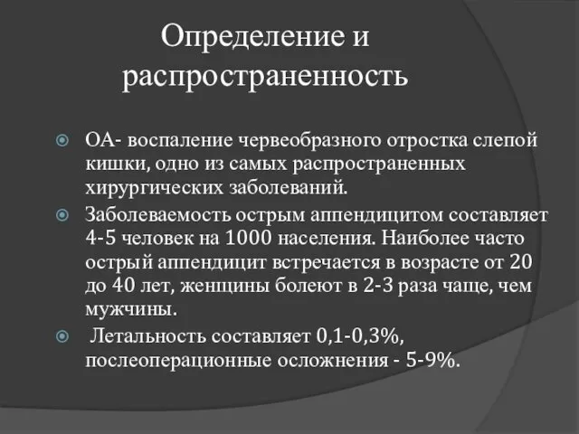 Определение и распространенность ОА- воспаление червеобразного отростка слепой кишки, одно из