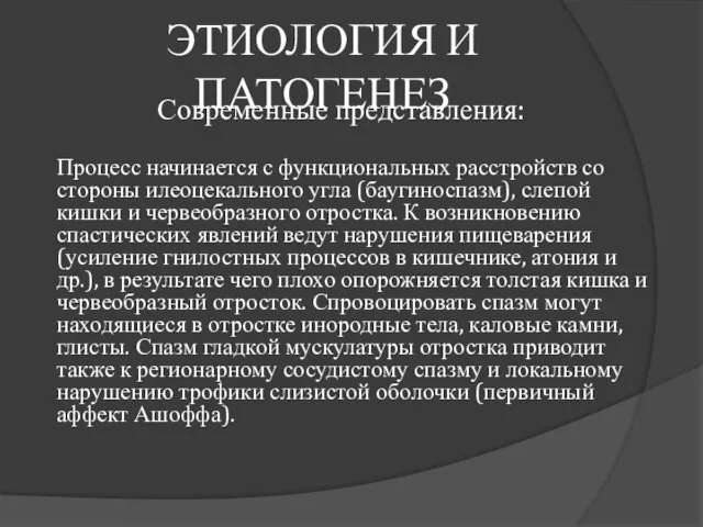 ЭТИОЛОГИЯ И ПАТОГЕНЕЗ Современные представления: Процесс начинается с функциональных расстройств со