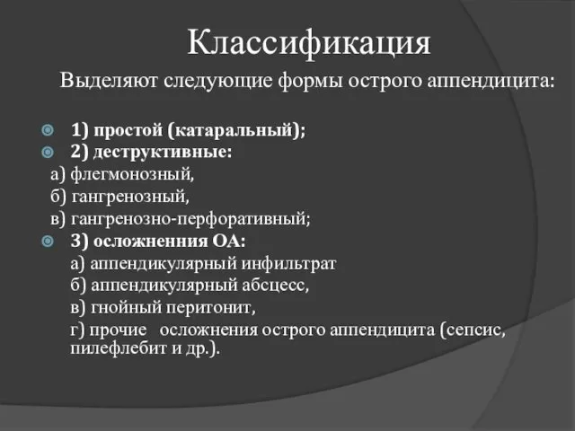 Классификация Выделяют следующие формы острого аппендицита: 1) простой (катаральный); 2) деструктивные: