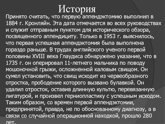 История Принято считать, что первую аппендэктомию выполнил в 1884 г. Кронляйн.