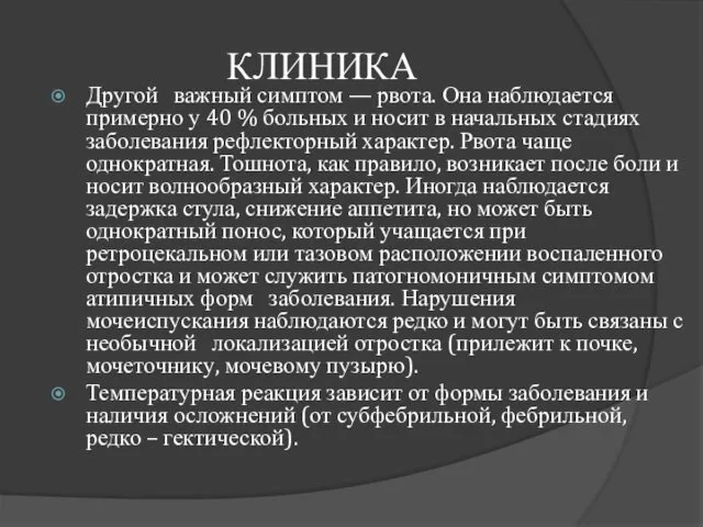 КЛИНИКА Другой важный симптом — рвота. Она наблюдается примерно у 40