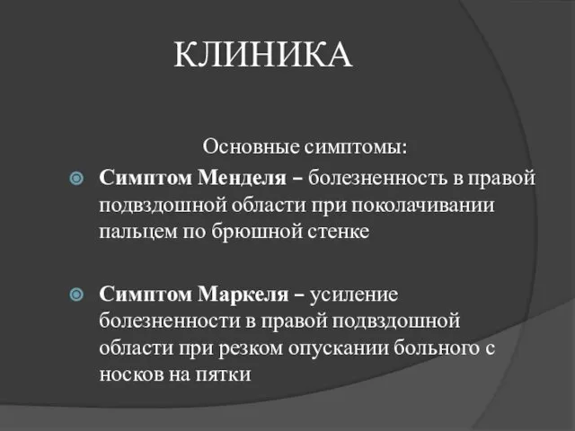 КЛИНИКА Основные симптомы: Симптом Менделя – болезненность в правой подвздошной области