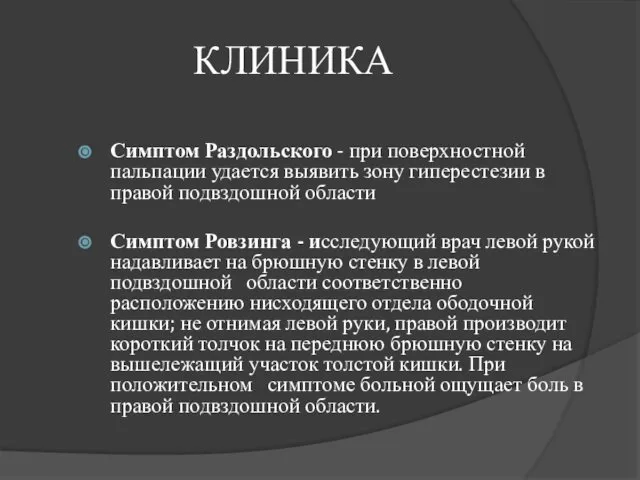 КЛИНИКА Симптом Раздольского - при поверхностной пальпации удается выявить зону гиперестезии