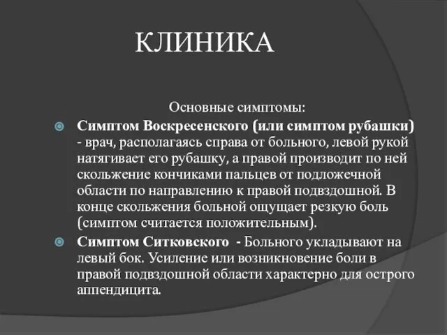 КЛИНИКА Основные симптомы: Симптом Воскресенского (или симптом рубашки) - врач, располагаясь