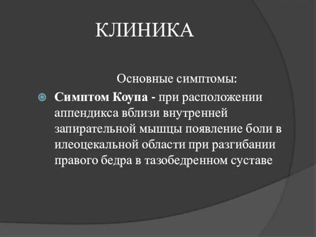 КЛИНИКА Основные симптомы: Симптом Коупа - при расположении аппендикса вблизи внутренней