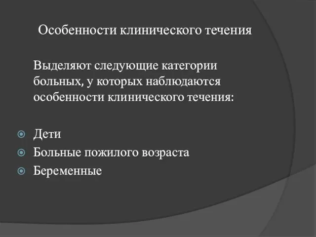 Особенности клинического течения Выделяют следующие категории больных, у которых наблюдаются особенности