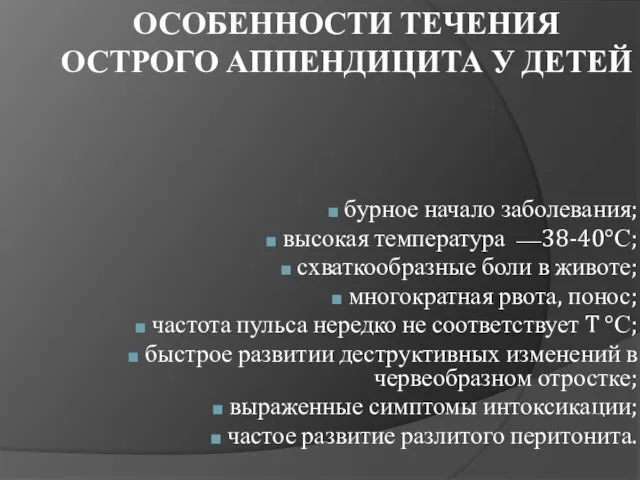 ОСОБЕННОСТИ ТЕЧЕНИЯ ОСТРОГО АППЕНДИЦИТА У ДЕТЕЙ бурное начало заболевания; высокая температура