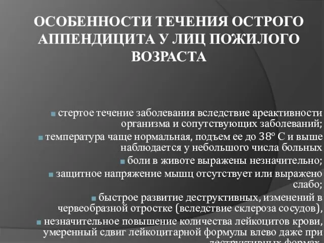 ОСОБЕННОСТИ ТЕЧЕНИЯ ОСТРОГО АППЕНДИЦИТА У ЛИЦ ПОЖИЛОГО ВОЗРАСТА стертое течение заболевания