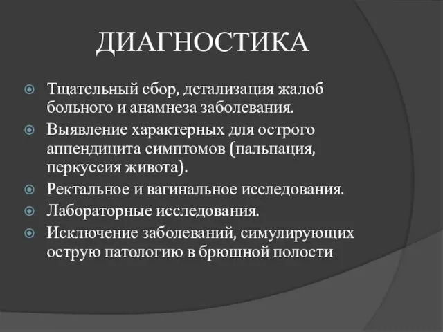 ДИАГНОСТИКА Тщательный сбор, детализация жалоб больного и анамнеза заболевания. Выявление характерных