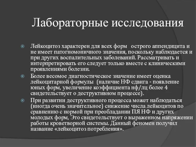 Лабораторные исследования Лейкоцитоз характерен для всех форм острого аппендицита и не