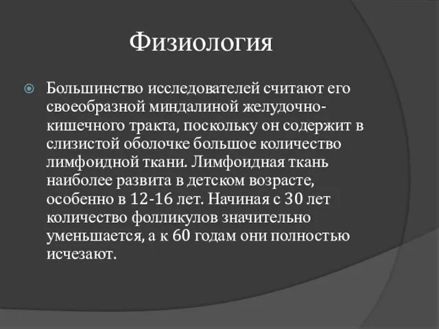 Физиология Большинство исследователей считают его своеобразной миндалиной желудочно-кишечного тракта, поскольку он