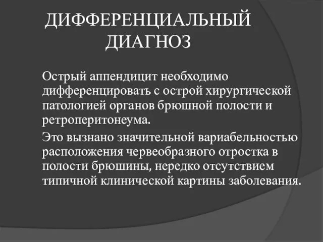 ДИФФЕРЕНЦИАЛЬНЫЙ ДИАГНОЗ Острый аппендицит необходимо дифференцировать с острой хирургической патологией органов