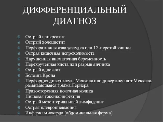 ДИФФЕРЕНЦИАЛЬНЫЙ ДИАГНОЗ Острый панкреатит Острый холецистит Перфоративная язва желудка или 12-перстой