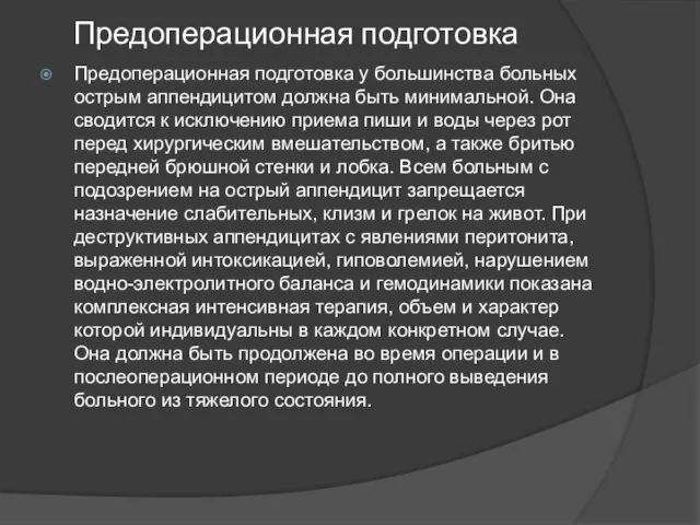 Предоперационная подготовка Предоперационная подготовка у большинства больных острым аппендицитом должна быть