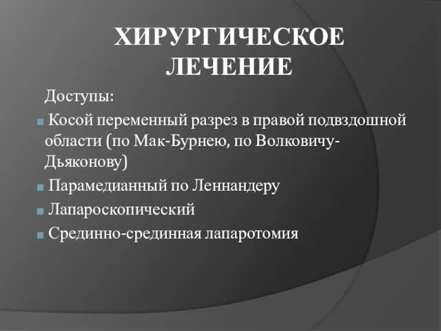 ХИРУРГИЧЕСКОЕ ЛЕЧЕНИЕ Доступы: Косой переменный разрез в правой подвздошной области (по