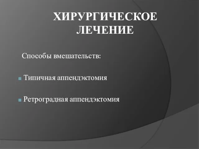 ХИРУРГИЧЕСКОЕ ЛЕЧЕНИЕ Способы вмешательств: Типичная аппендэктомия Ретроградная аппендэктомия