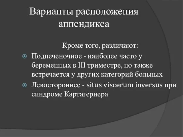 Варианты расположения аппендикса Кроме того, различают: Подпеченочное - наиболее часто у