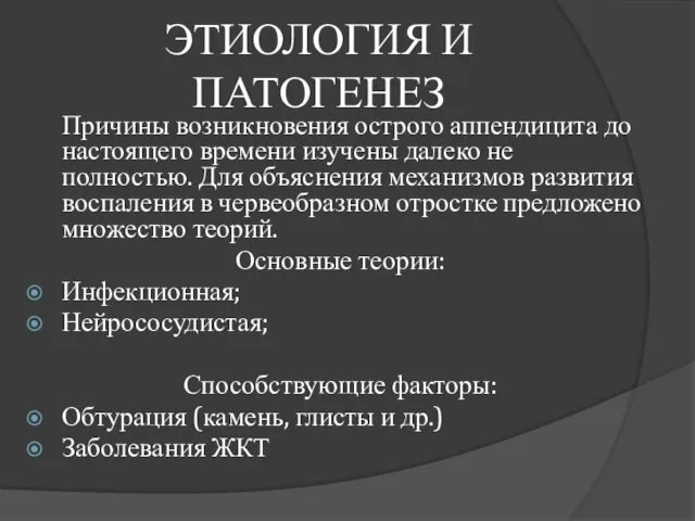 ЭТИОЛОГИЯ И ПАТОГЕНЕЗ Причины возникновения острого аппендицита до настоящего времени изучены